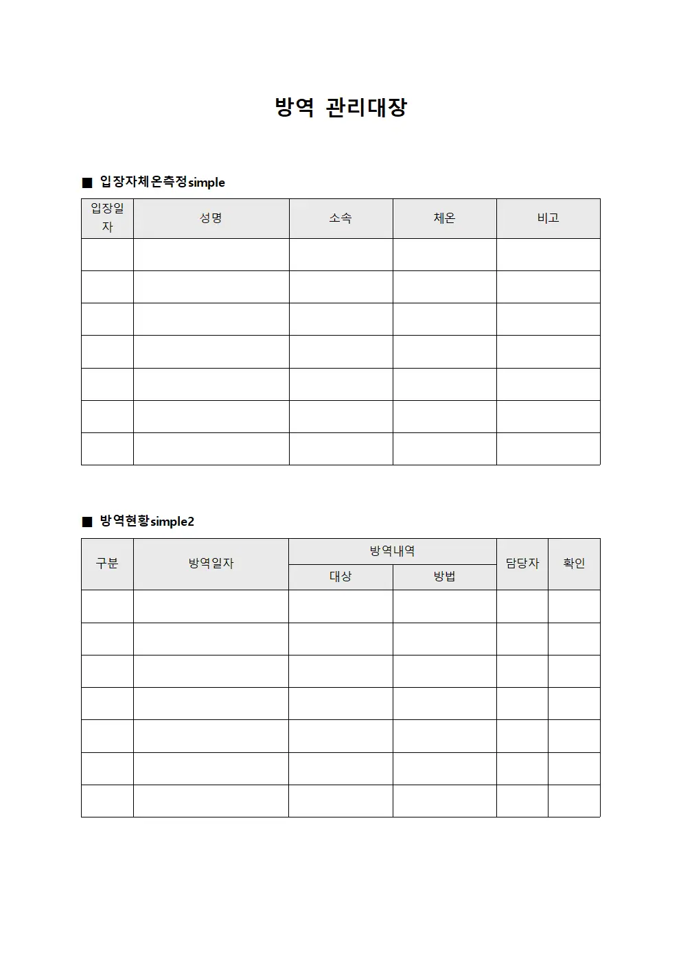 현장입장자체온측정 방역관리대장 문서양식
