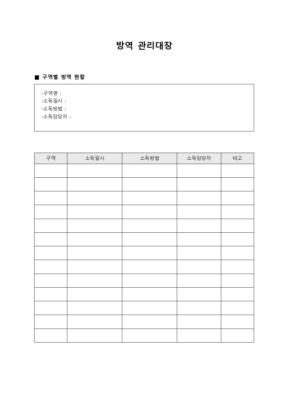 방역관리대장 (구역별위생소독)