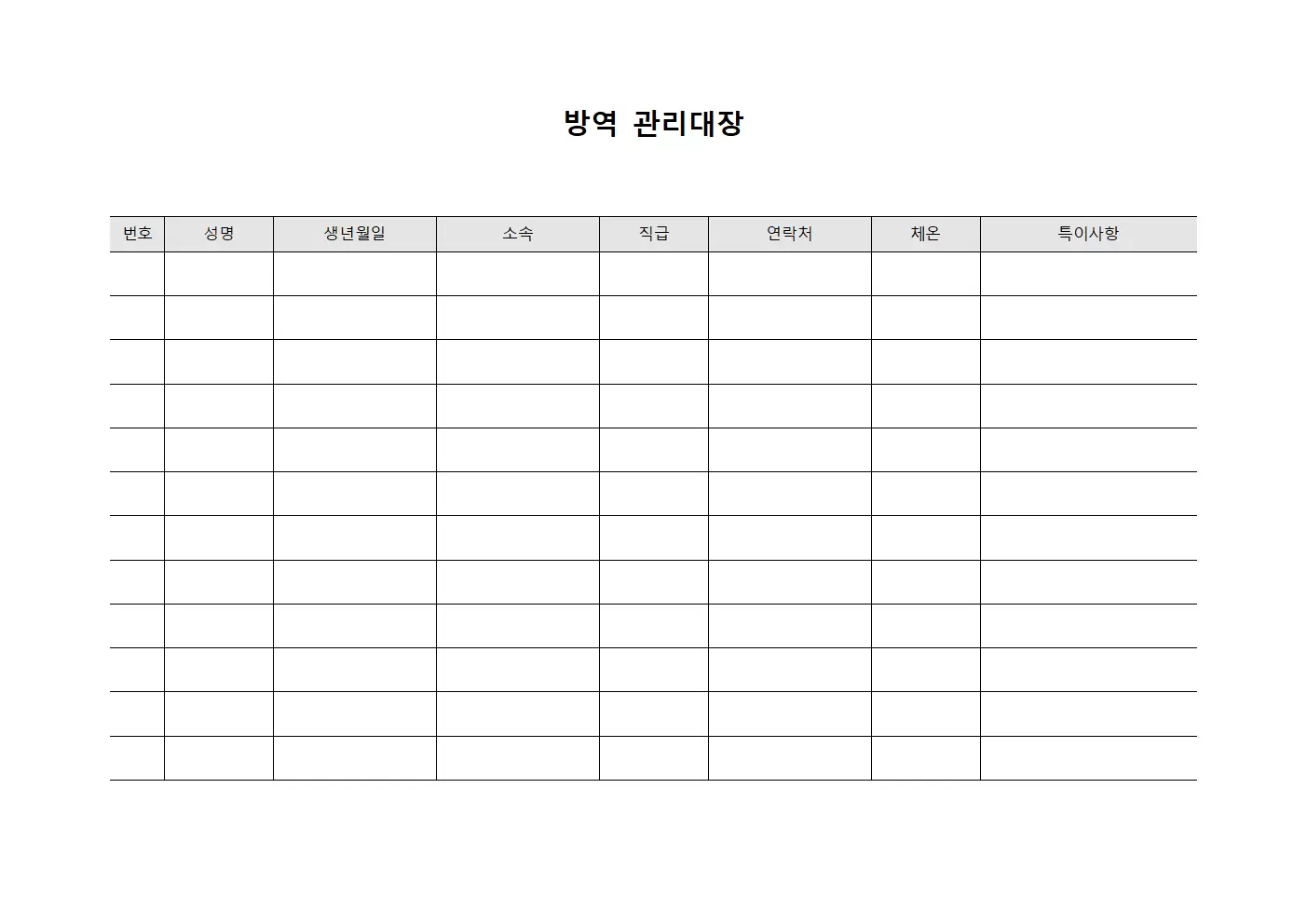 방역관리대장 (현장종사자건강점검)