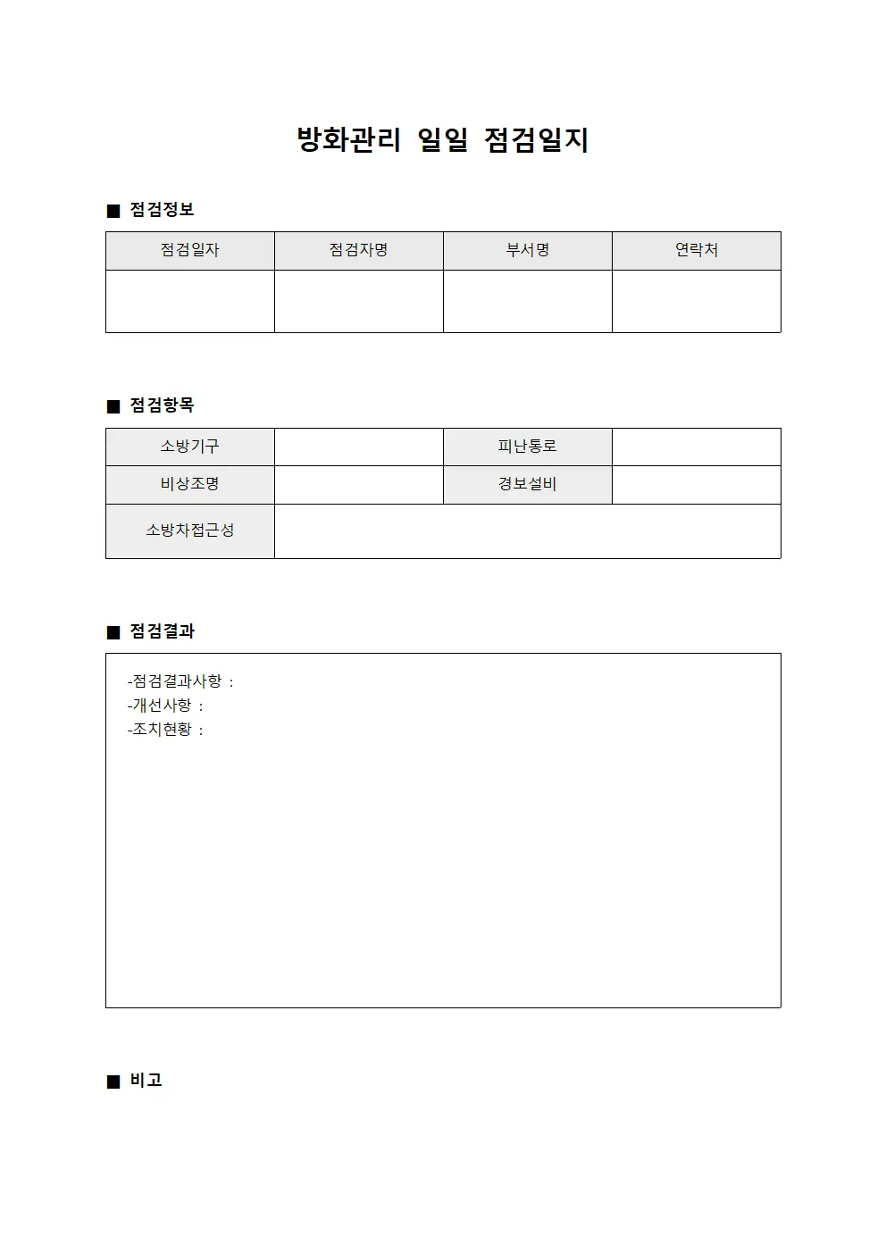 일일 점검 실시 관리 대장