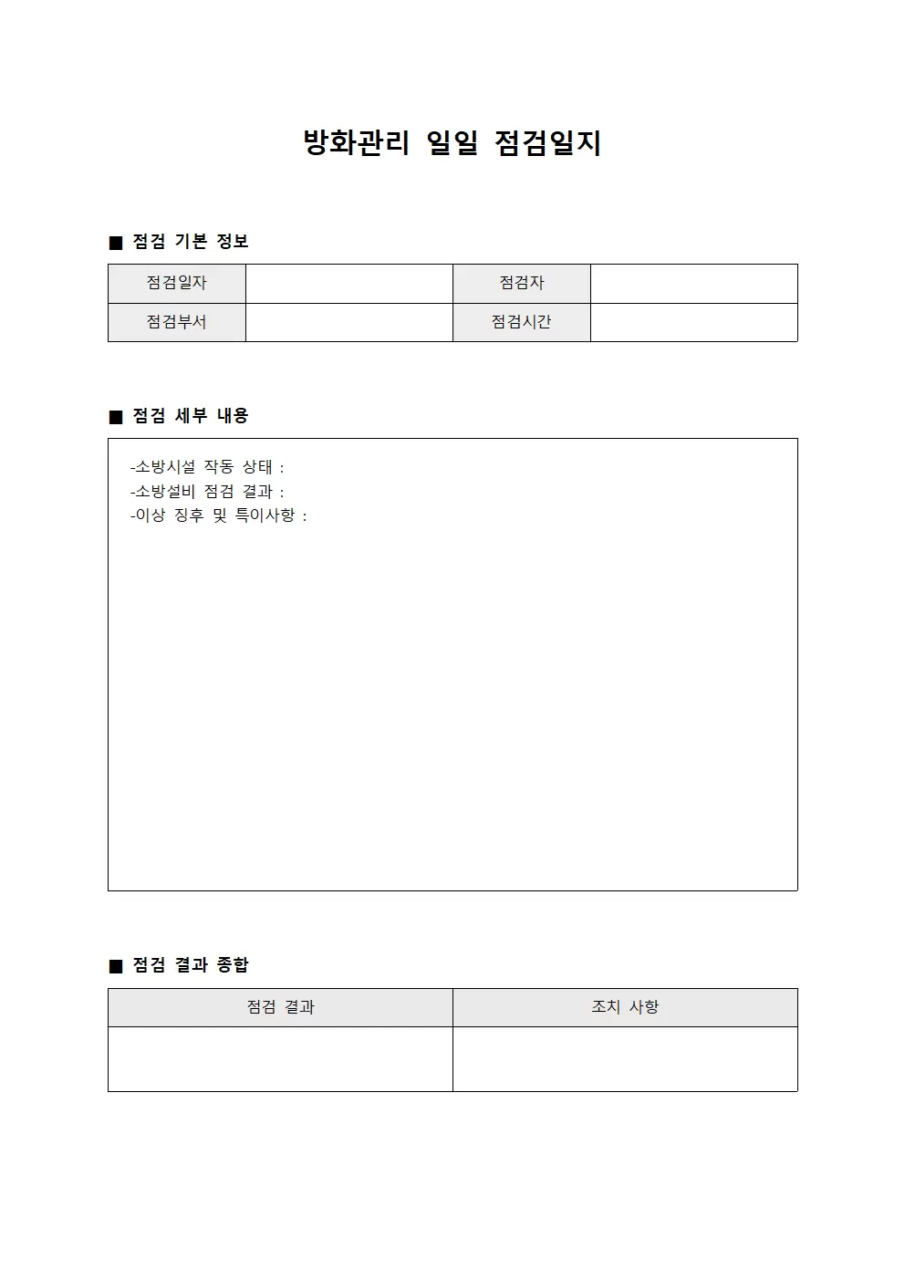 일일 점검 현황 관리 대장
