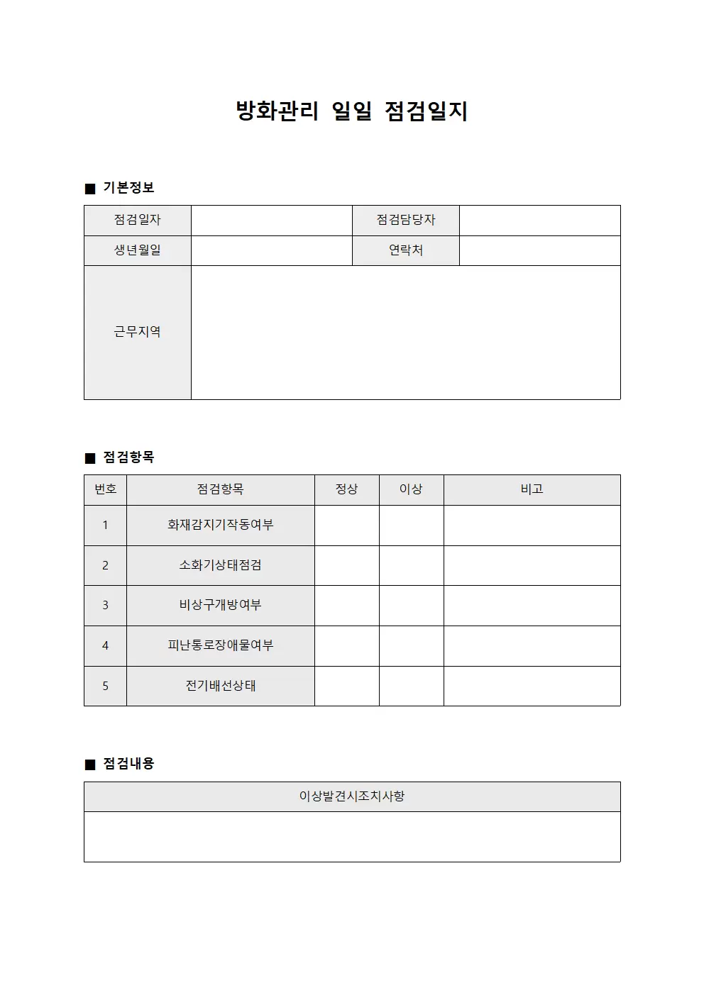 점검 실시 일일 관리 대장