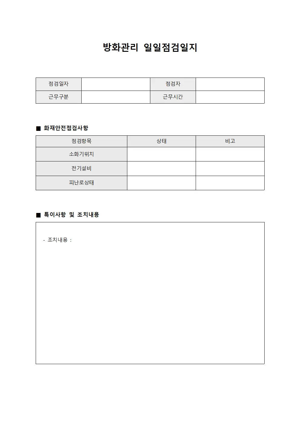 방화관리일일점검일지 실시현황