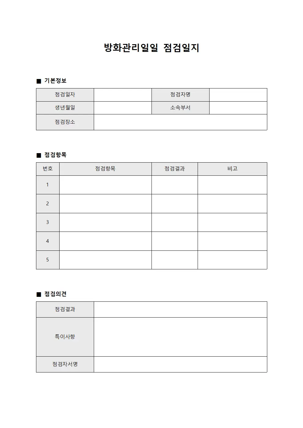방화관리일일점검일지 (실시대장)