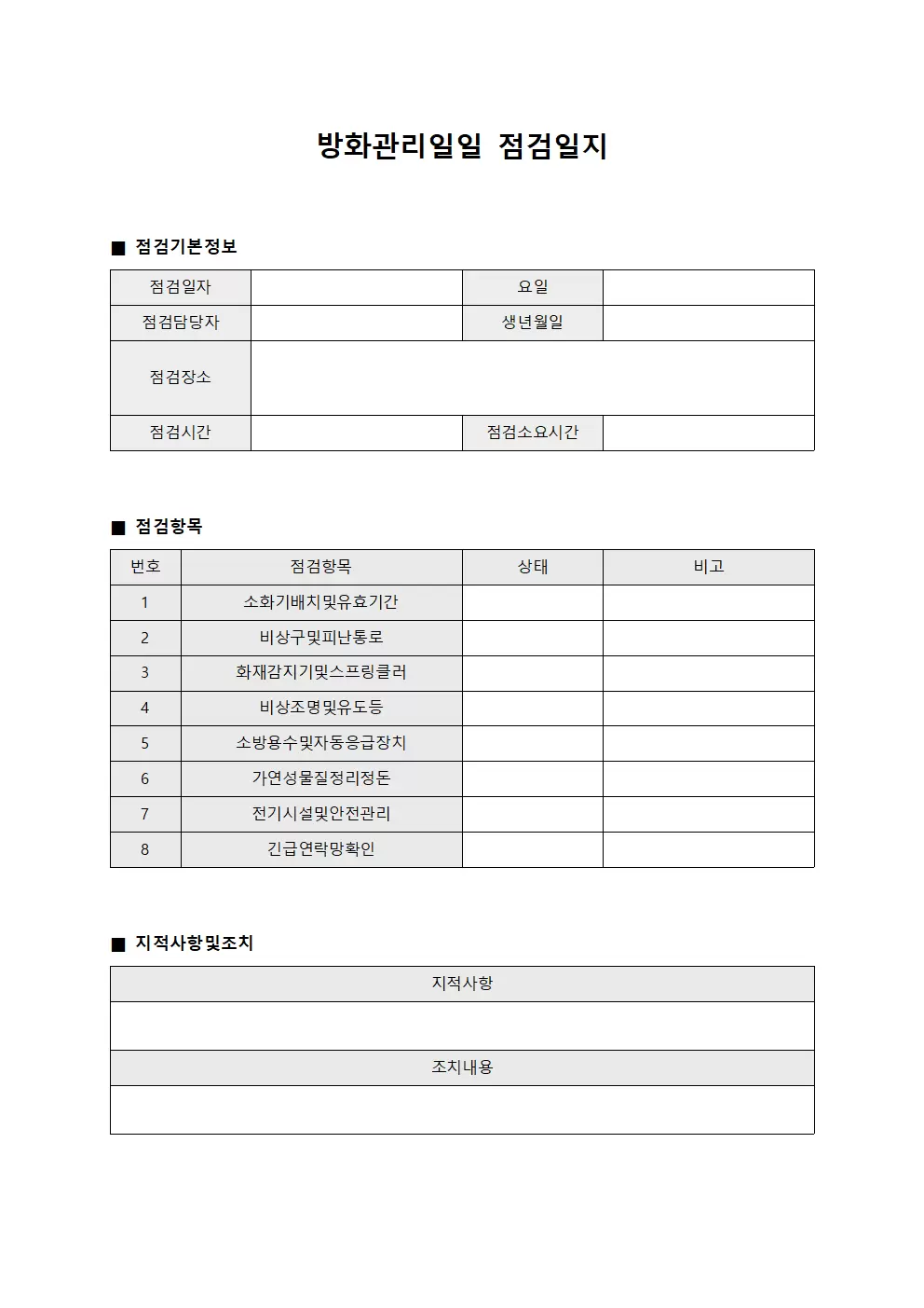 방화관리일일점검일지 (점검대장)