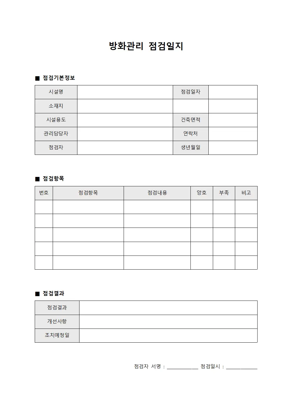 관찰자 방화관리점검일지 점검대장