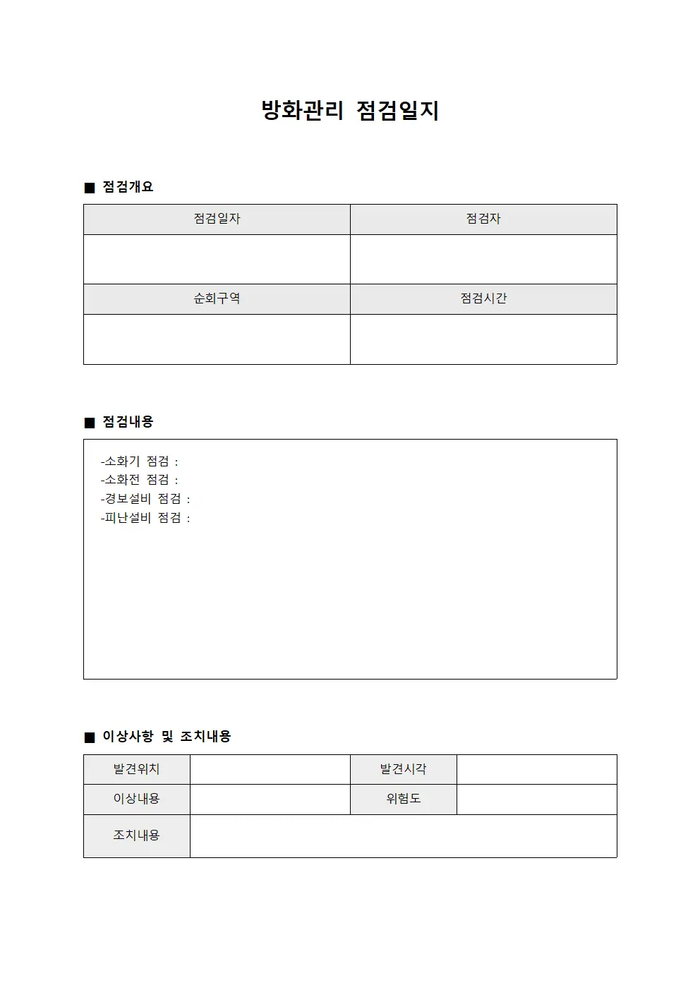 방화관리점검일지 (순회담당 대장)