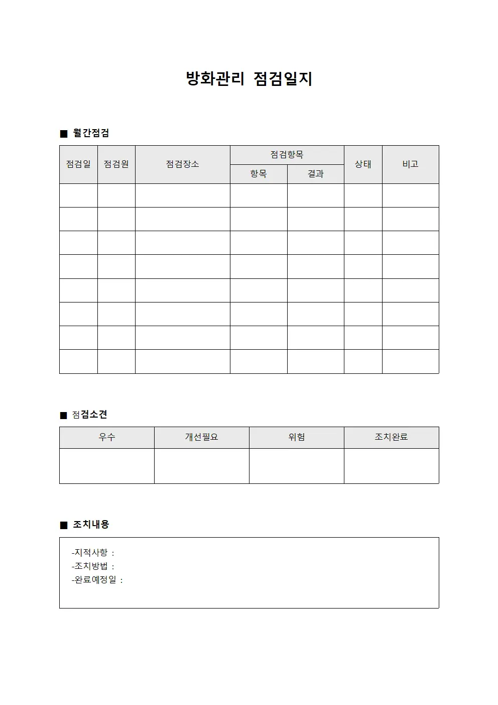 방화관리점검일지 - 월간종합점검표
