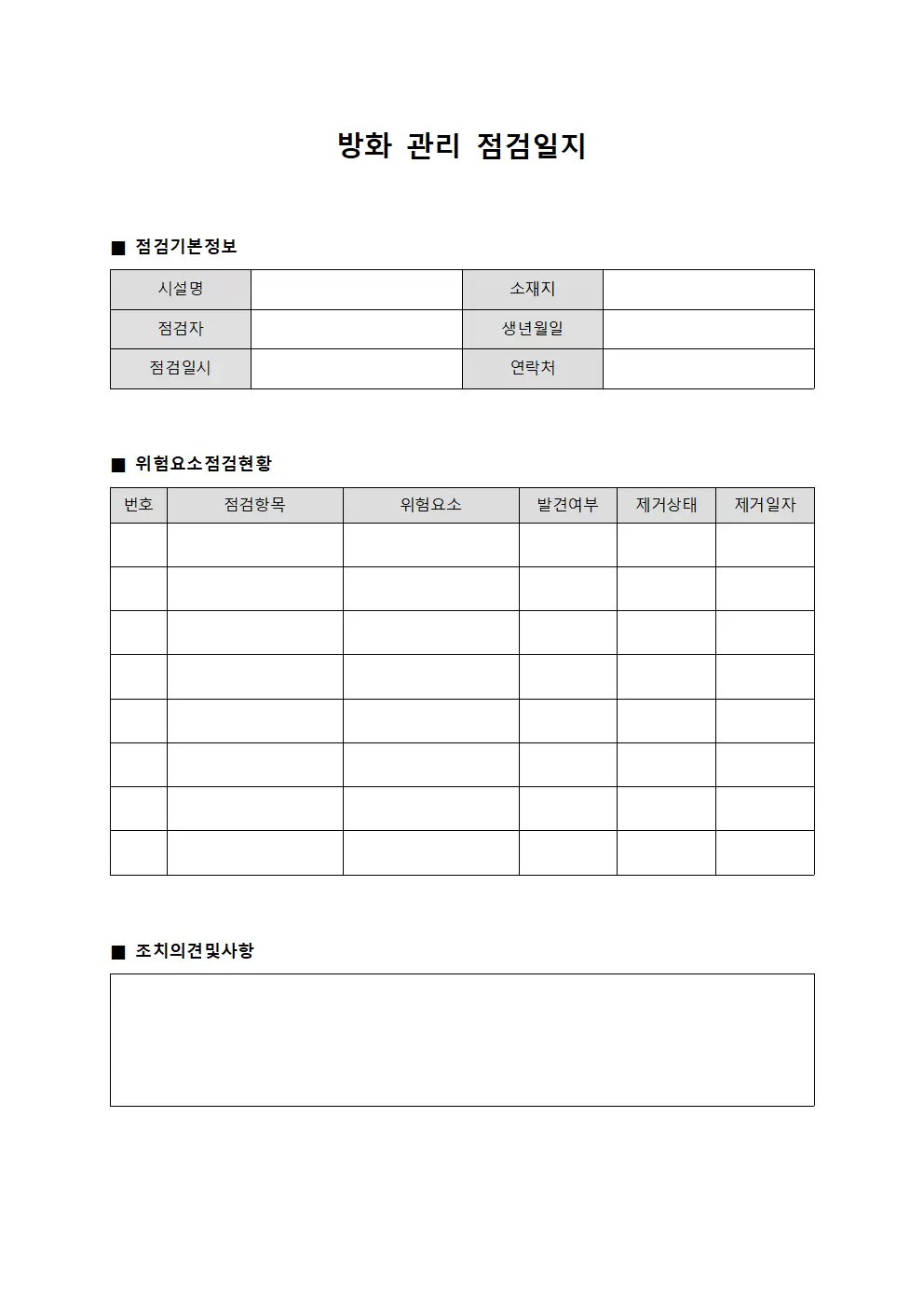 방화관리점검일지 위험요소제거현황 양식