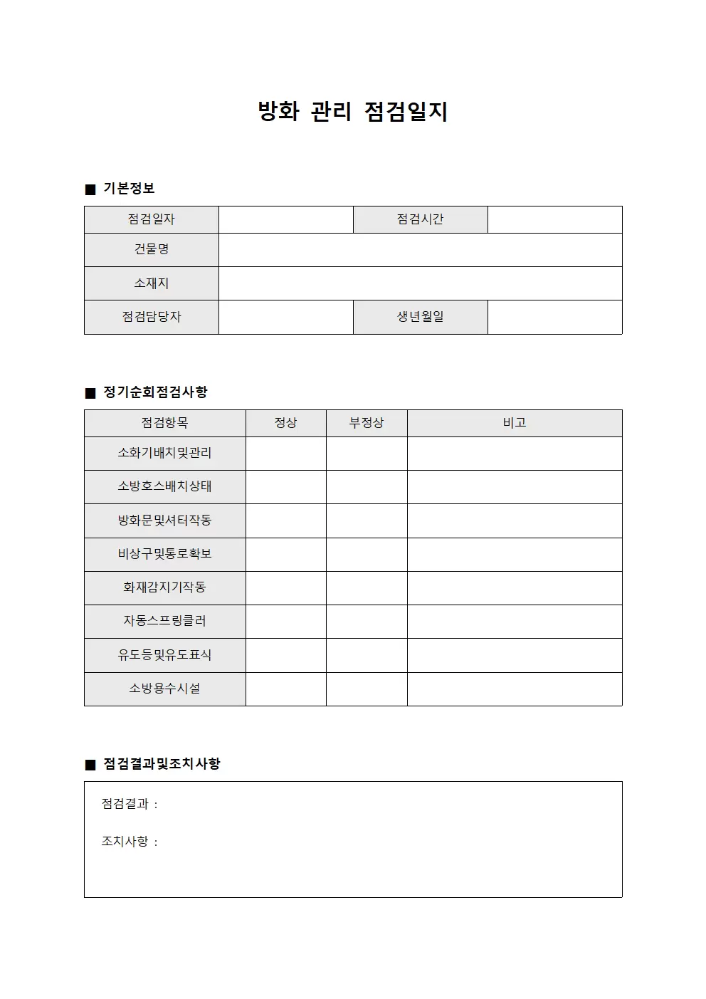 방화관리점검일지 - 정기순회점검표