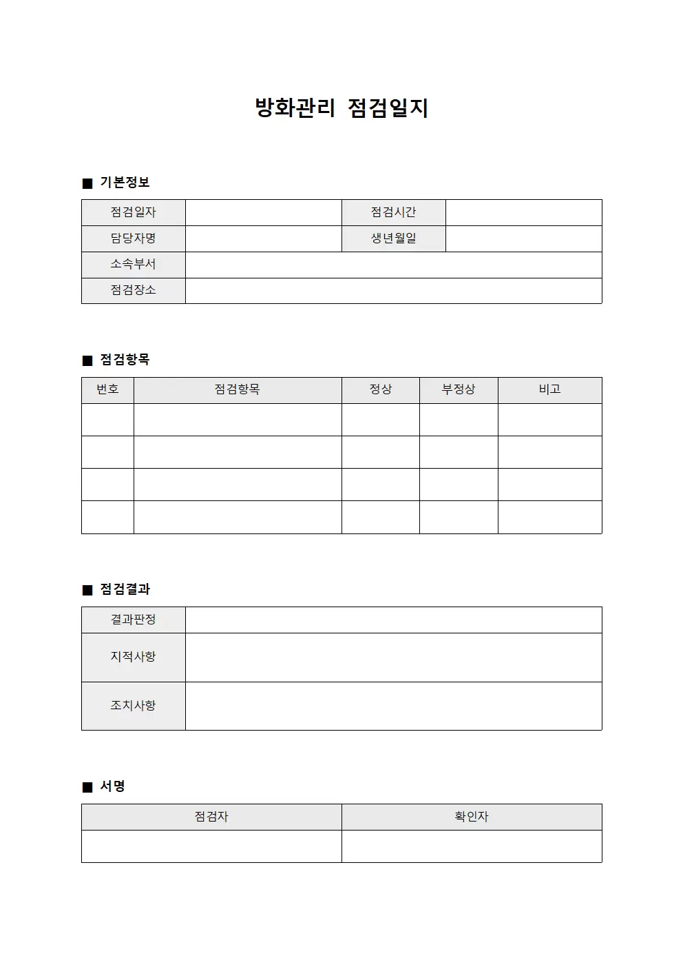 방화관리점검일지 - 담당자 점검대장