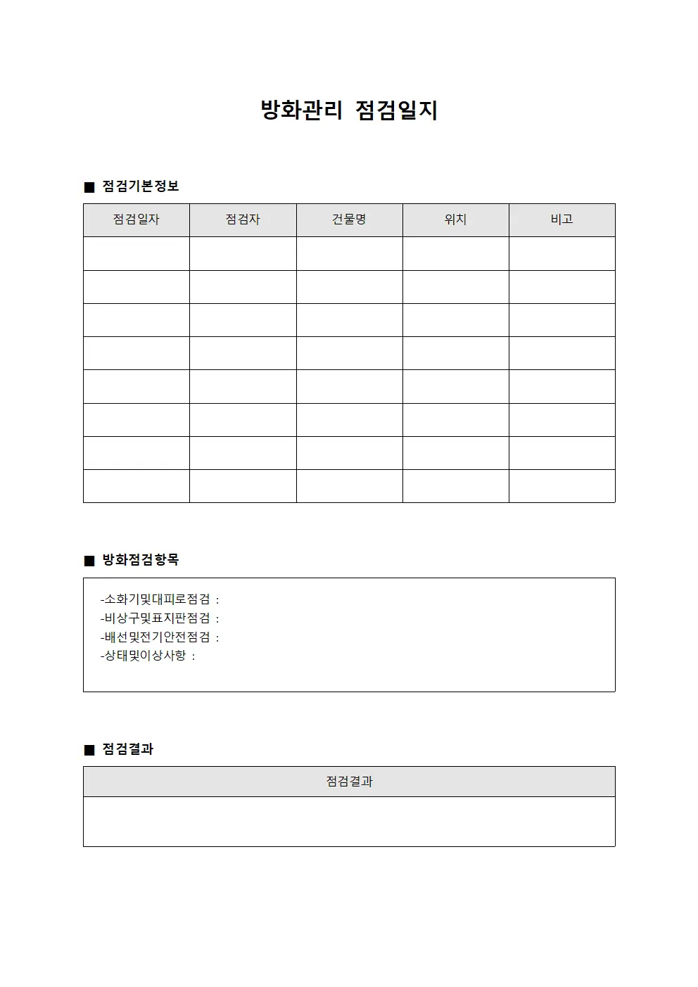 방화관리점검일지 (정기환경점검표)