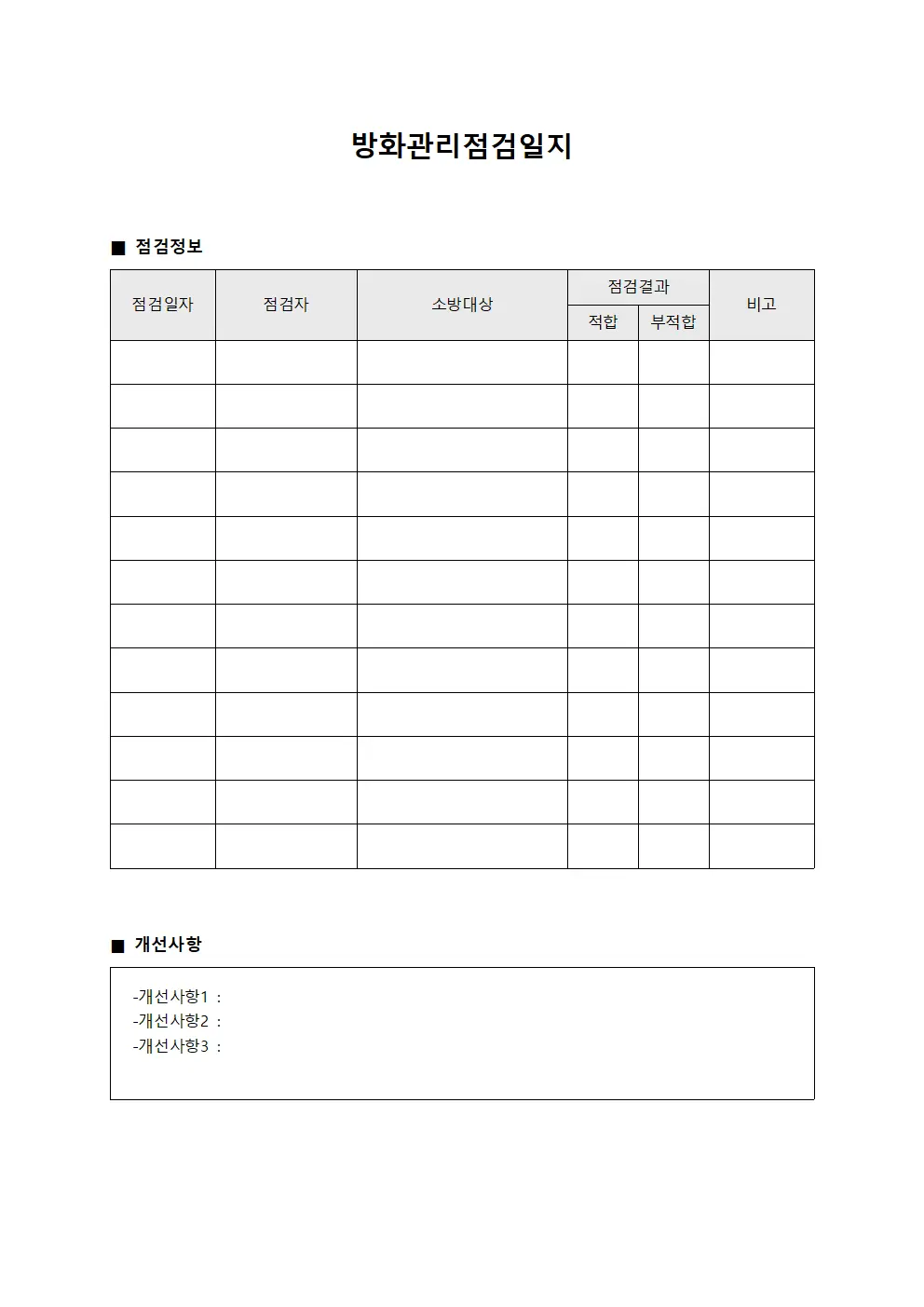 방화관리점검일지 개선사항이행현황 양식파일
