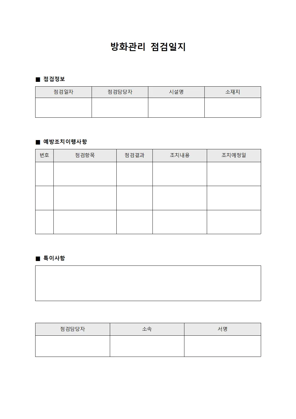방화관리점검일지 - 예방조치이행사항