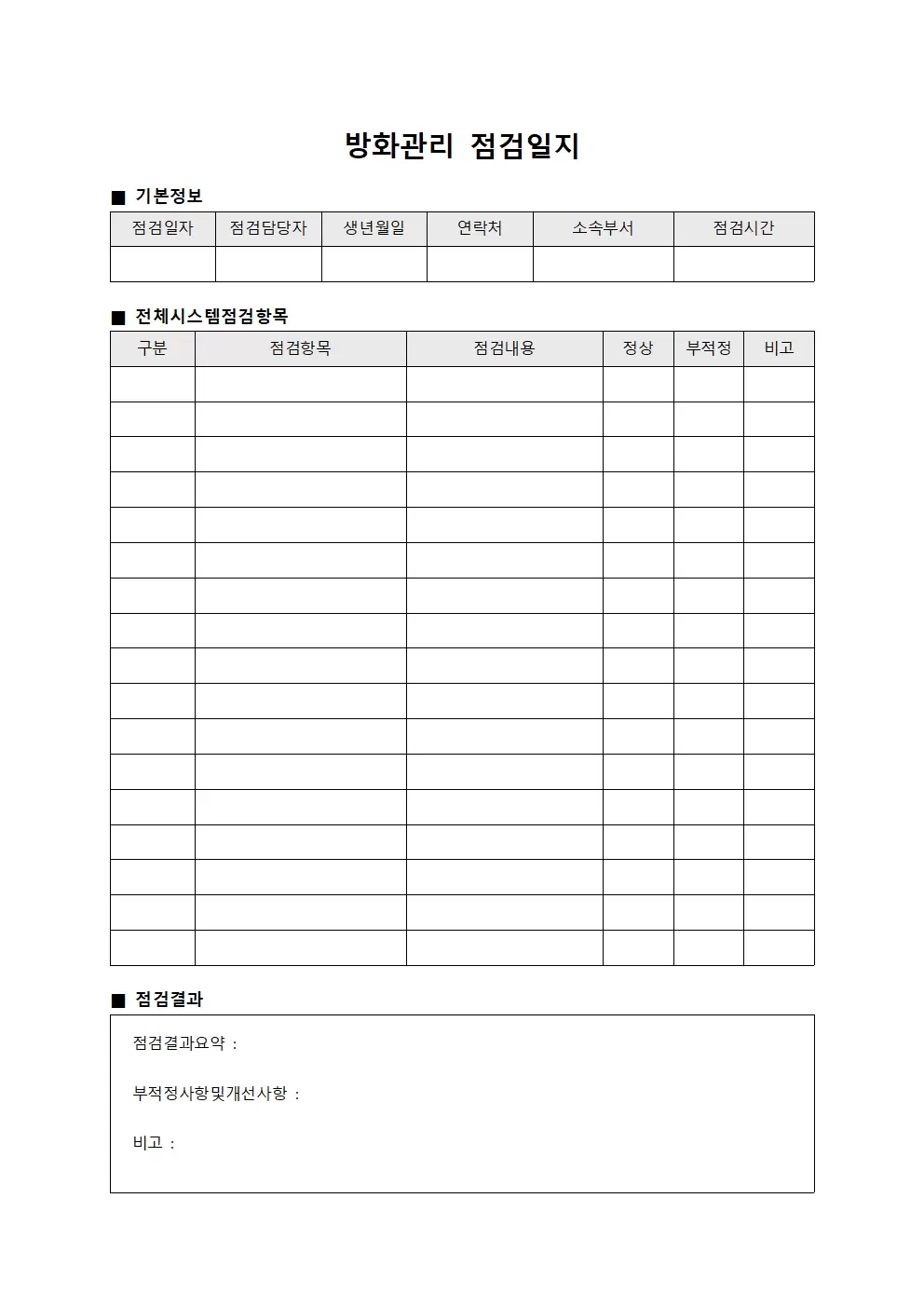 방화관리점검일지 (전체시스템점검표)