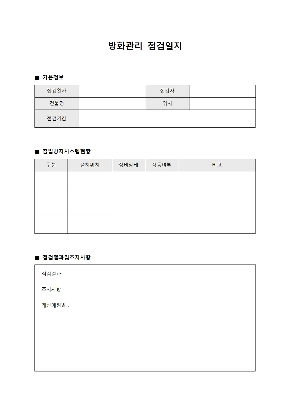 방화관리점검일지 (침입방지시스템현황)