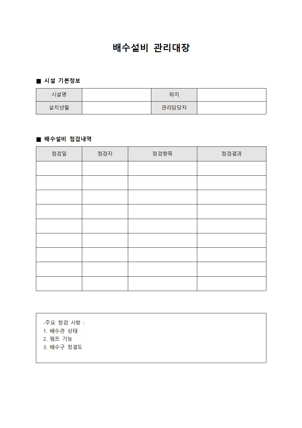 배수탱크 배수설비관리대장 양식문서