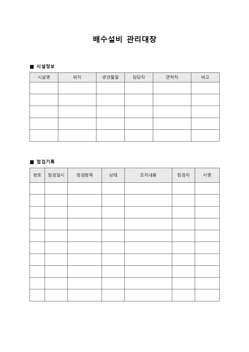 송수관로 배수설비 점검 관리대장