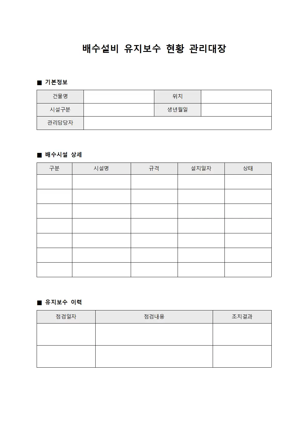 배수설비 유지보수 현황 관리대장 양식