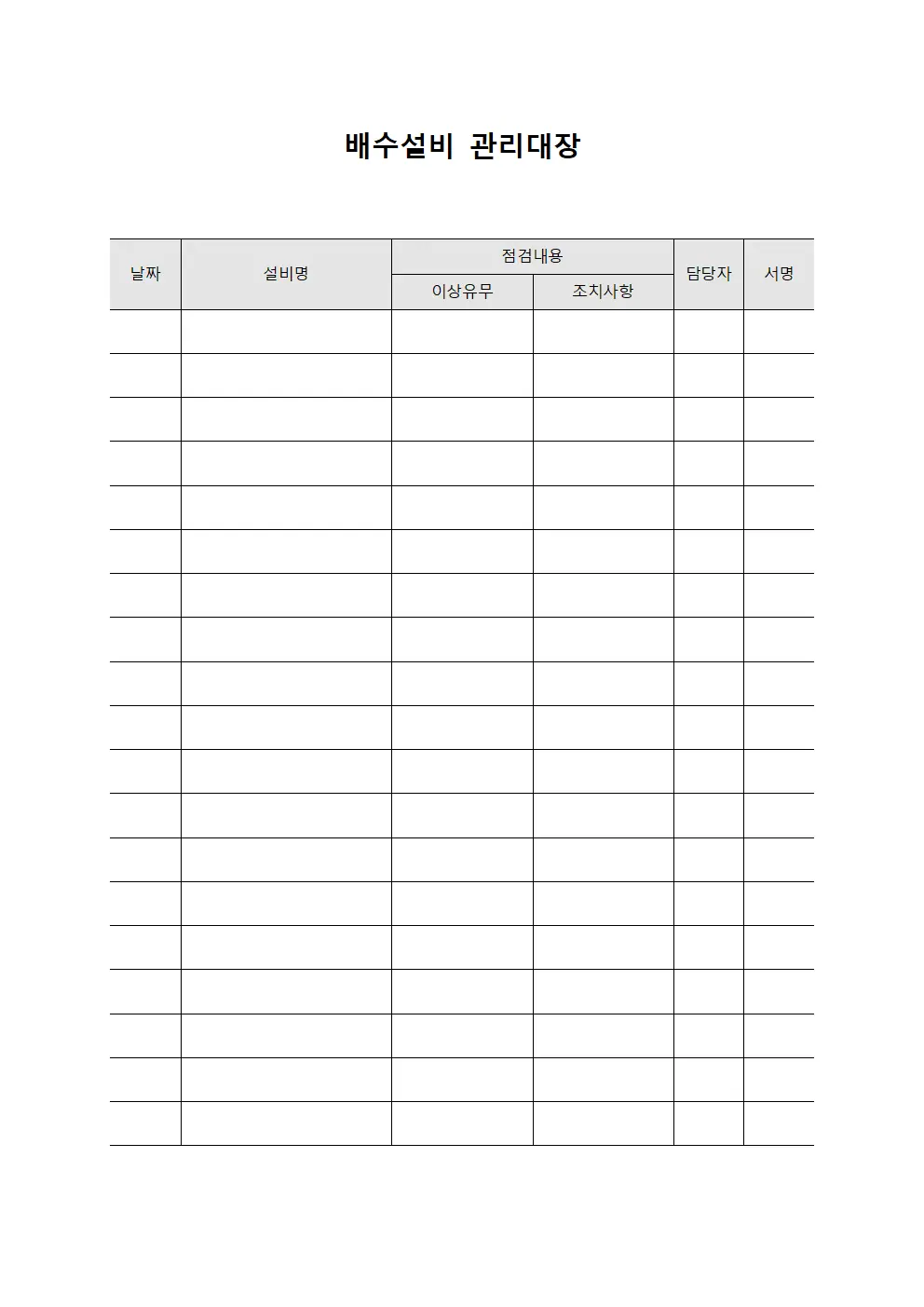 배수관로 정기 청소 관리대장 서식.양식