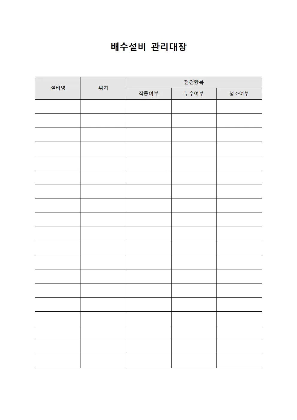 배수펌프실 배수설비관리대장