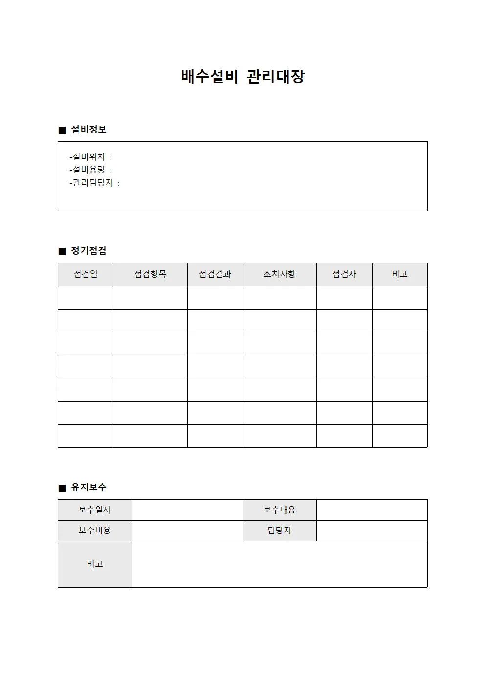 배수설비 정기점검 일지 관리대장