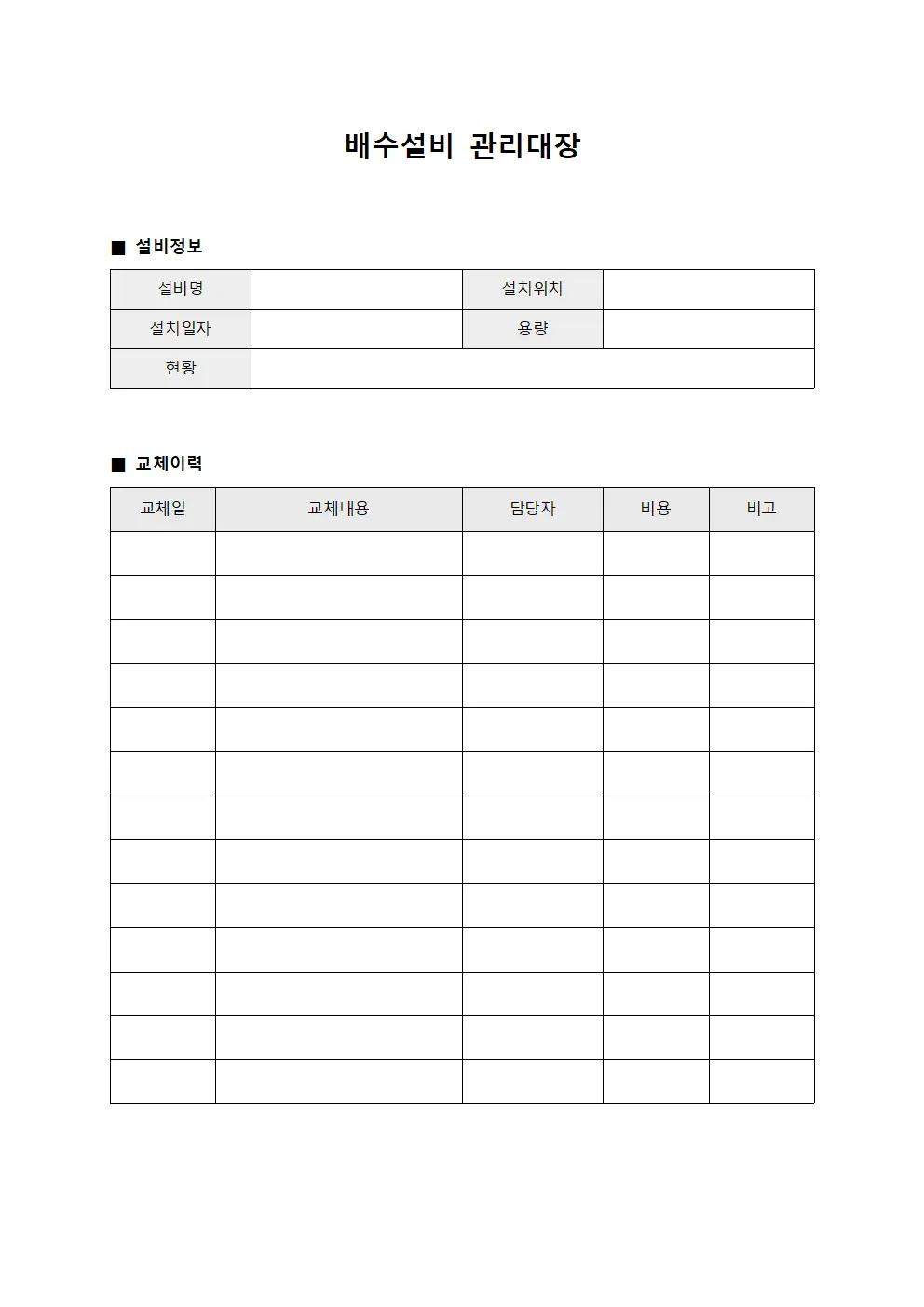 배수설비 교체 및 개선 관리대장