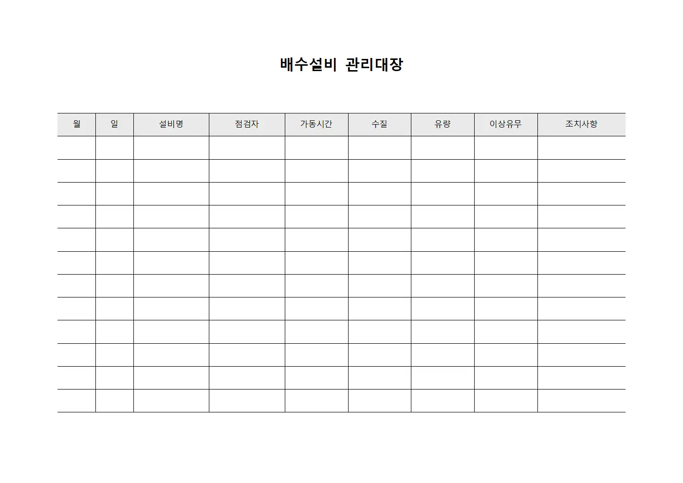 폐기물처리 배수설비관리대장