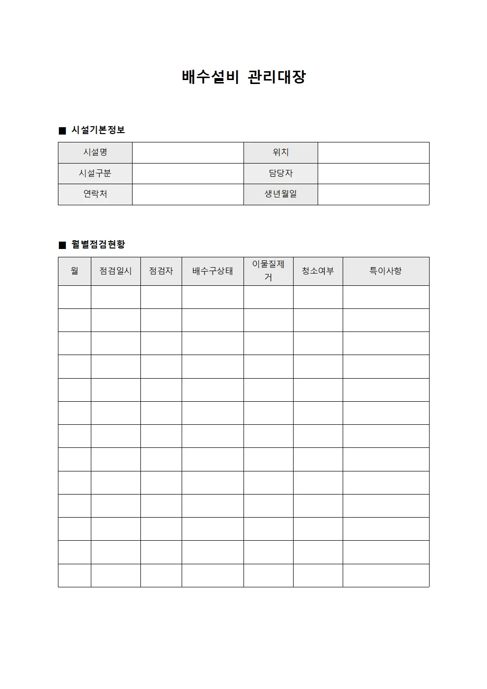 배수설비 월별 점검표 관리대장