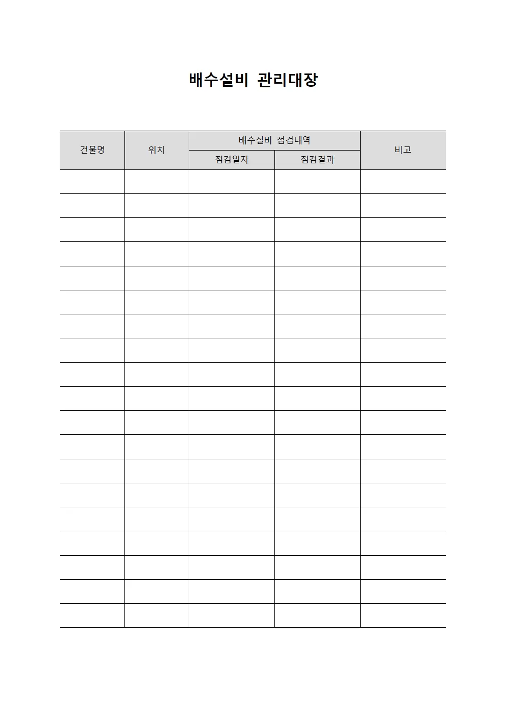 배수처리 배수설비 점검 관리대장
