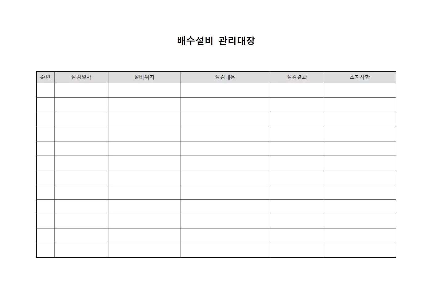 배수설비 점검 및 유지보수 관리대장