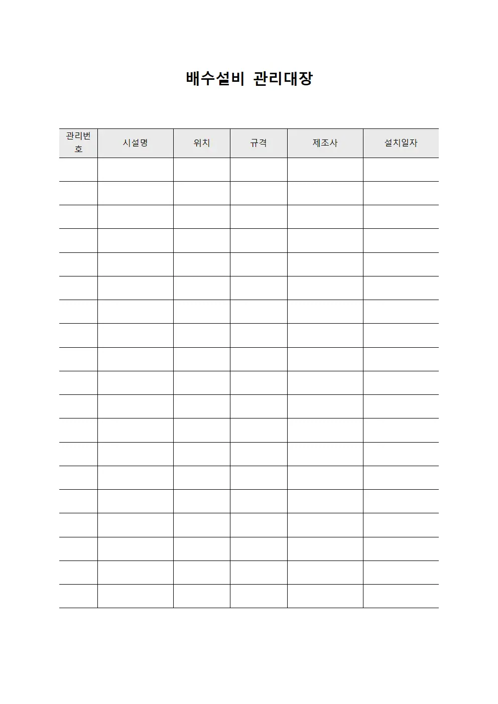 배수설비 부품교체 및 유지 관리대장 템플릿