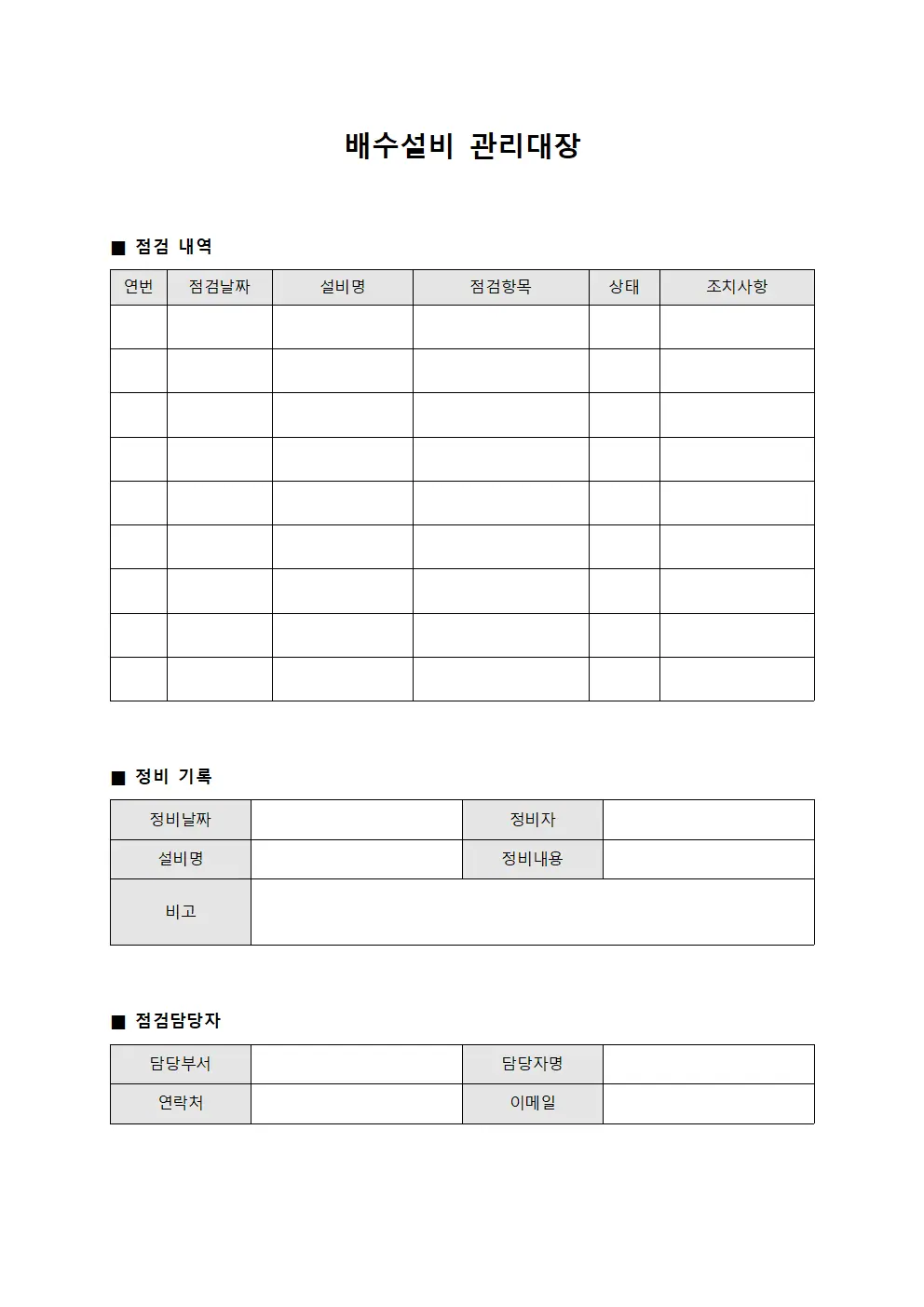 배수설비 정기점검 및 정비 관리대장