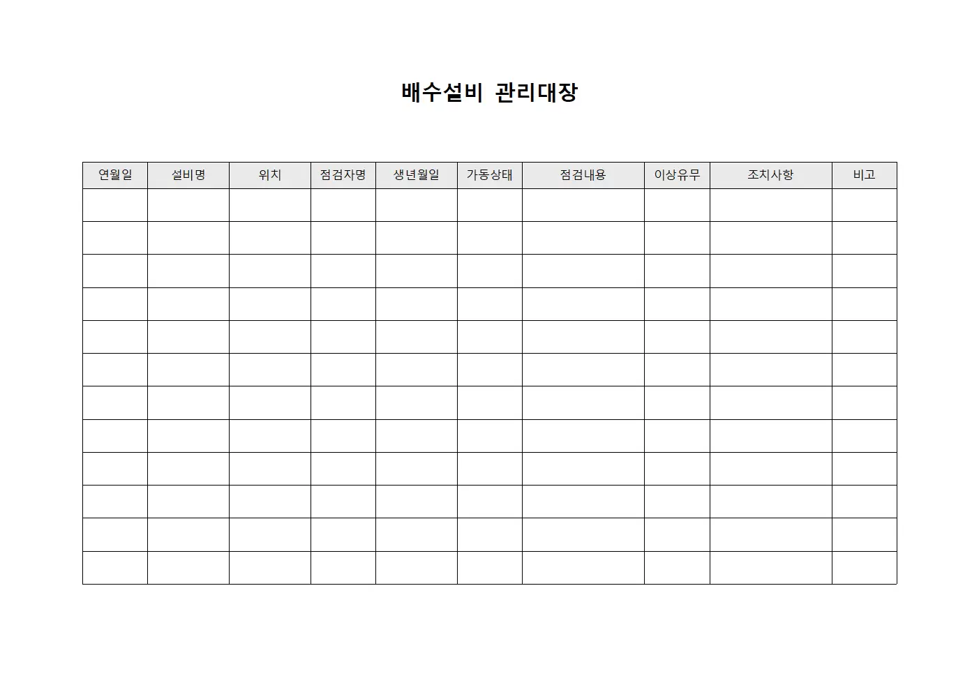 배수설비 가동 현황 및 점검 관리대장