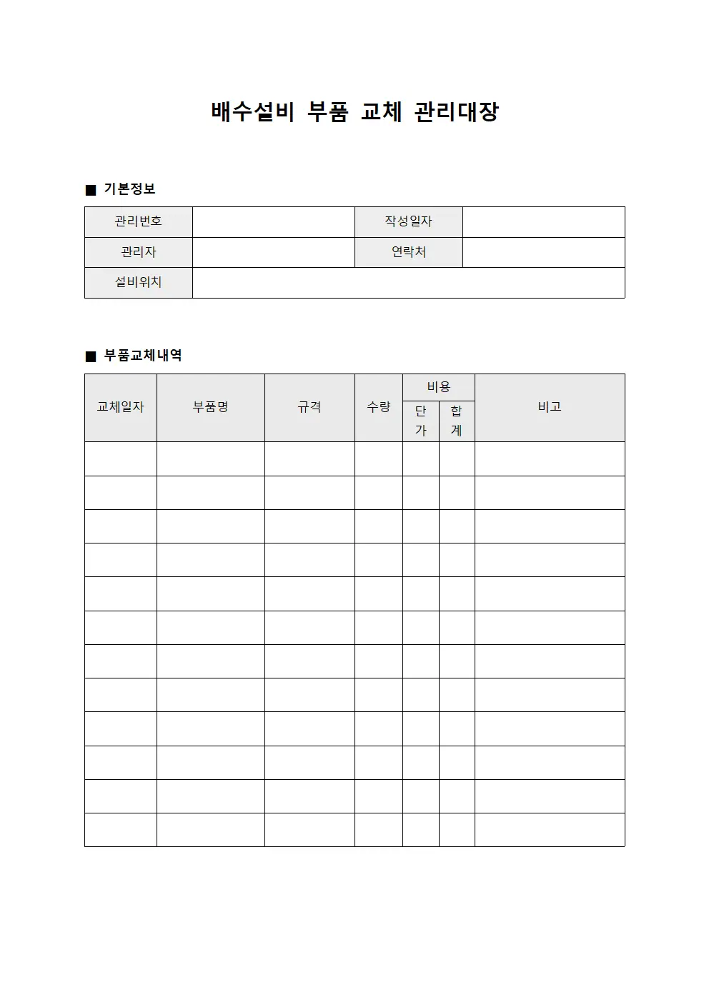 배수설비 부품 교체 및 비용 관리대장 파일양식