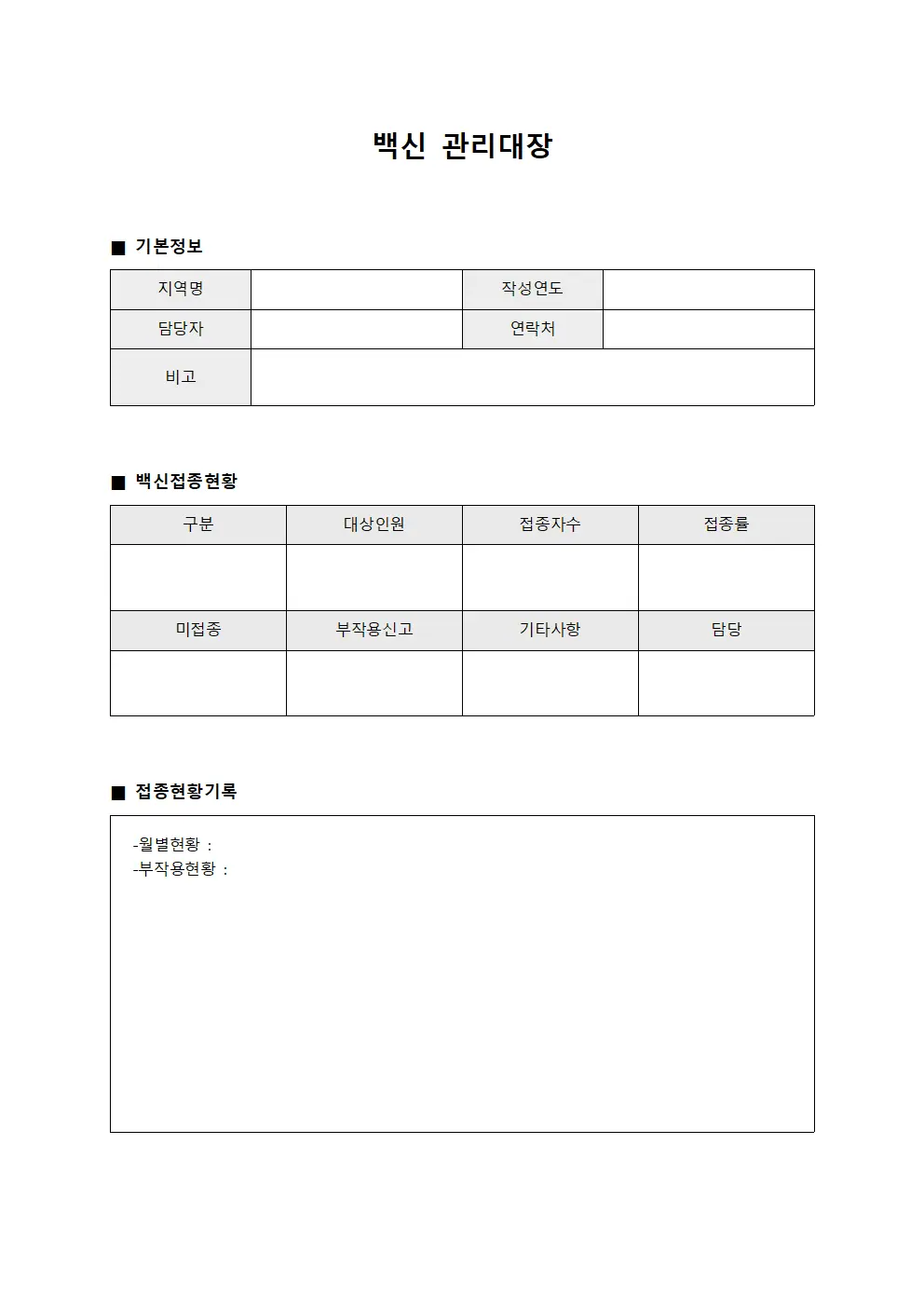 지역주민 백신관리대장 현황 템플릿 서식