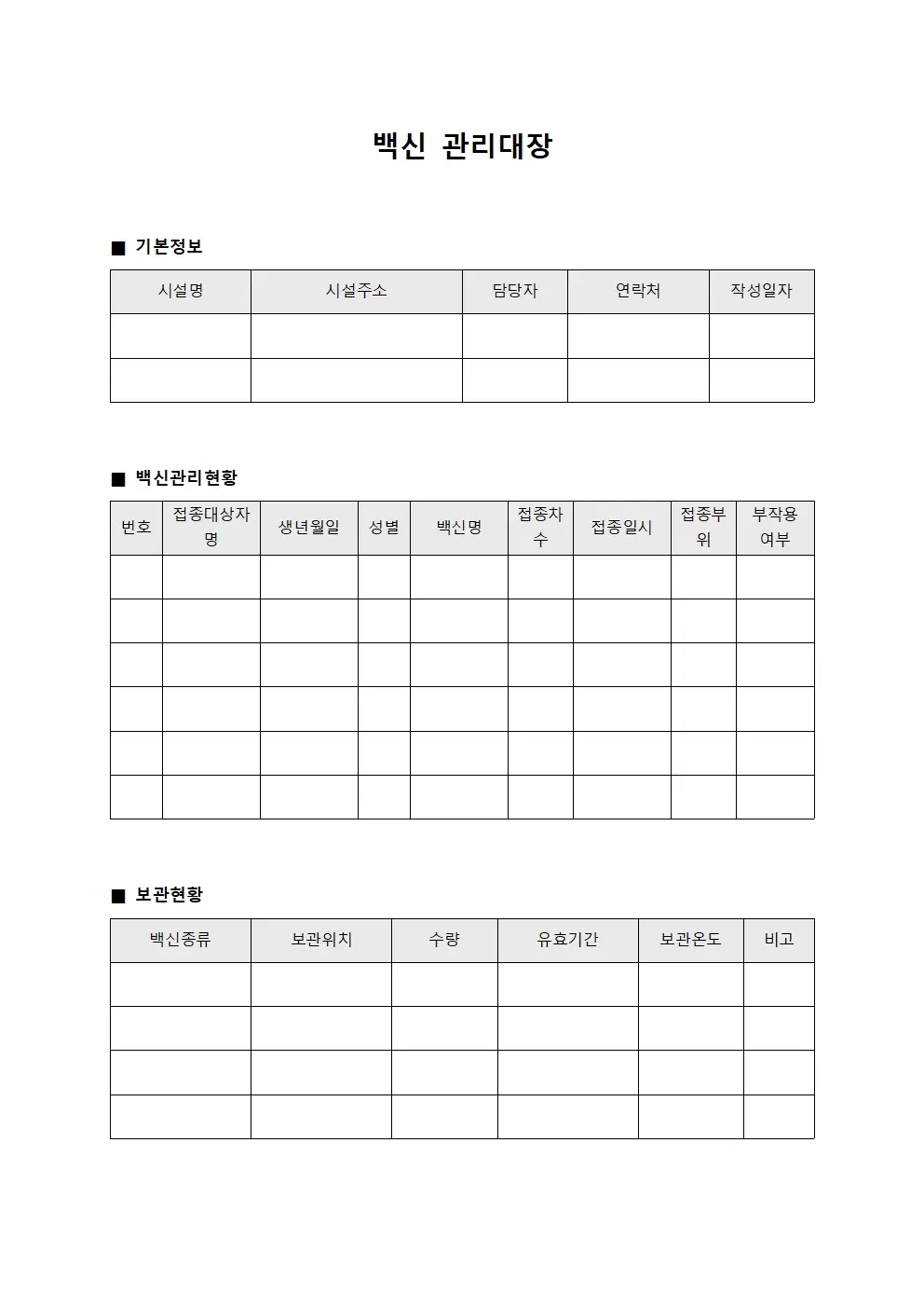 백신관리대장 (모니터링 현황)