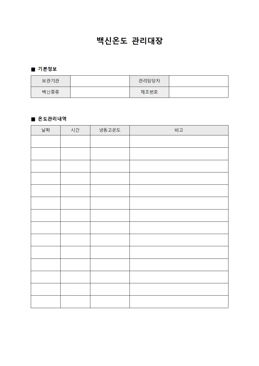 백신온도관리대장 (냉동저장소)
