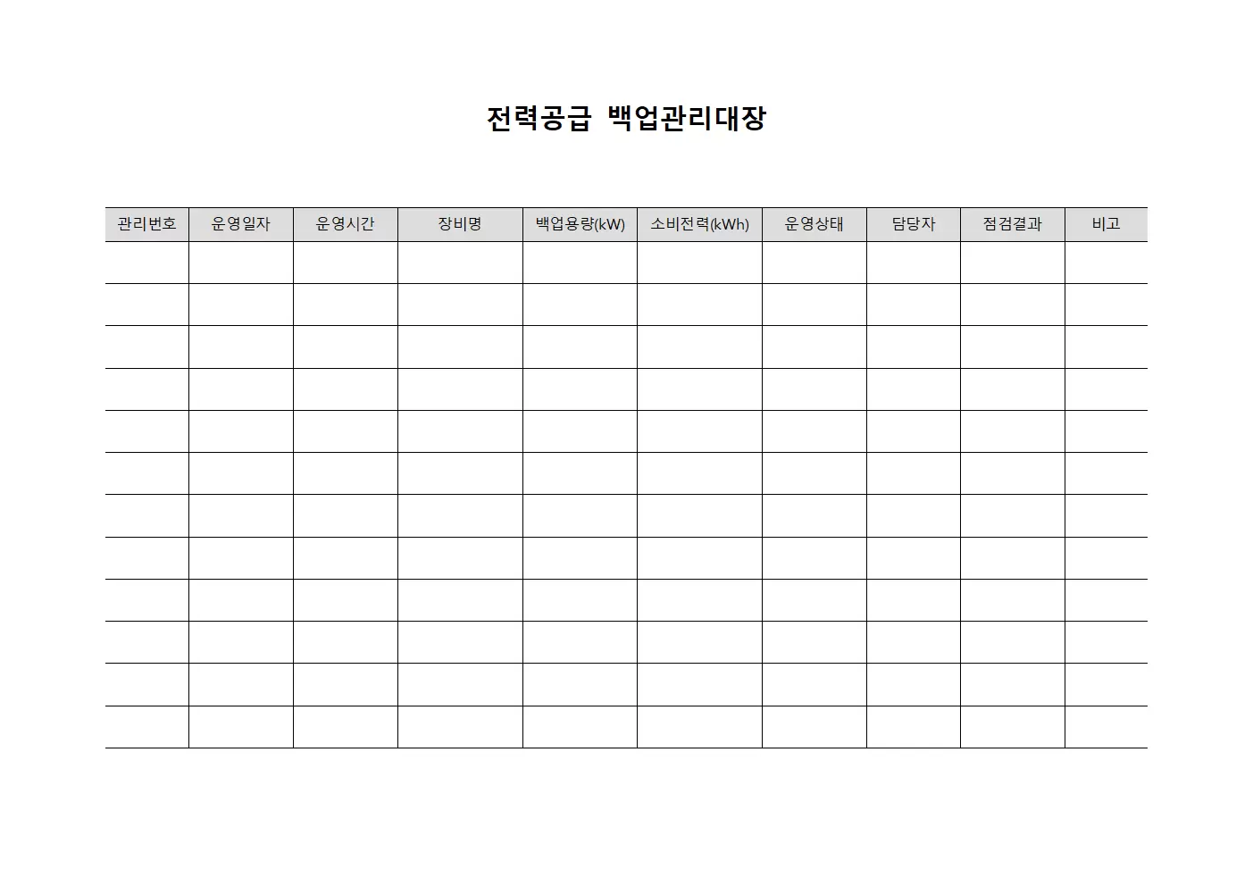 전력공급 백업관리대장