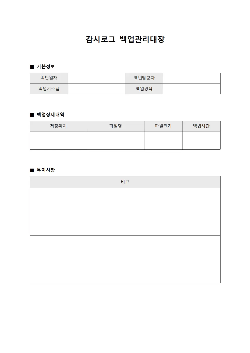 감시로그 백업관리대장