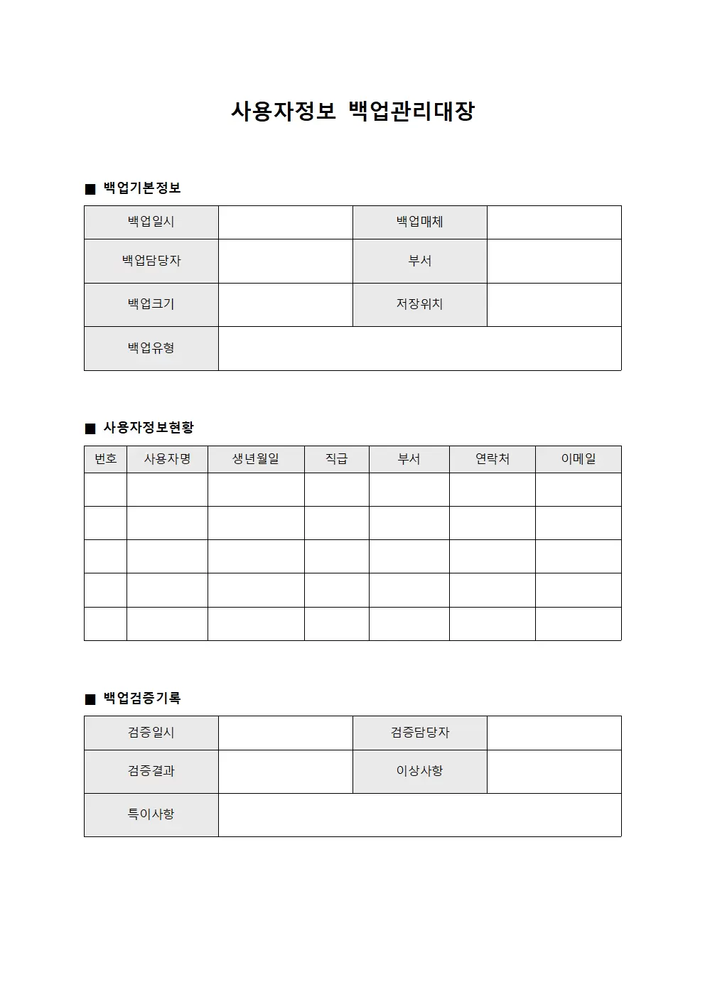사용자정보 백업관리대장 서식.양식