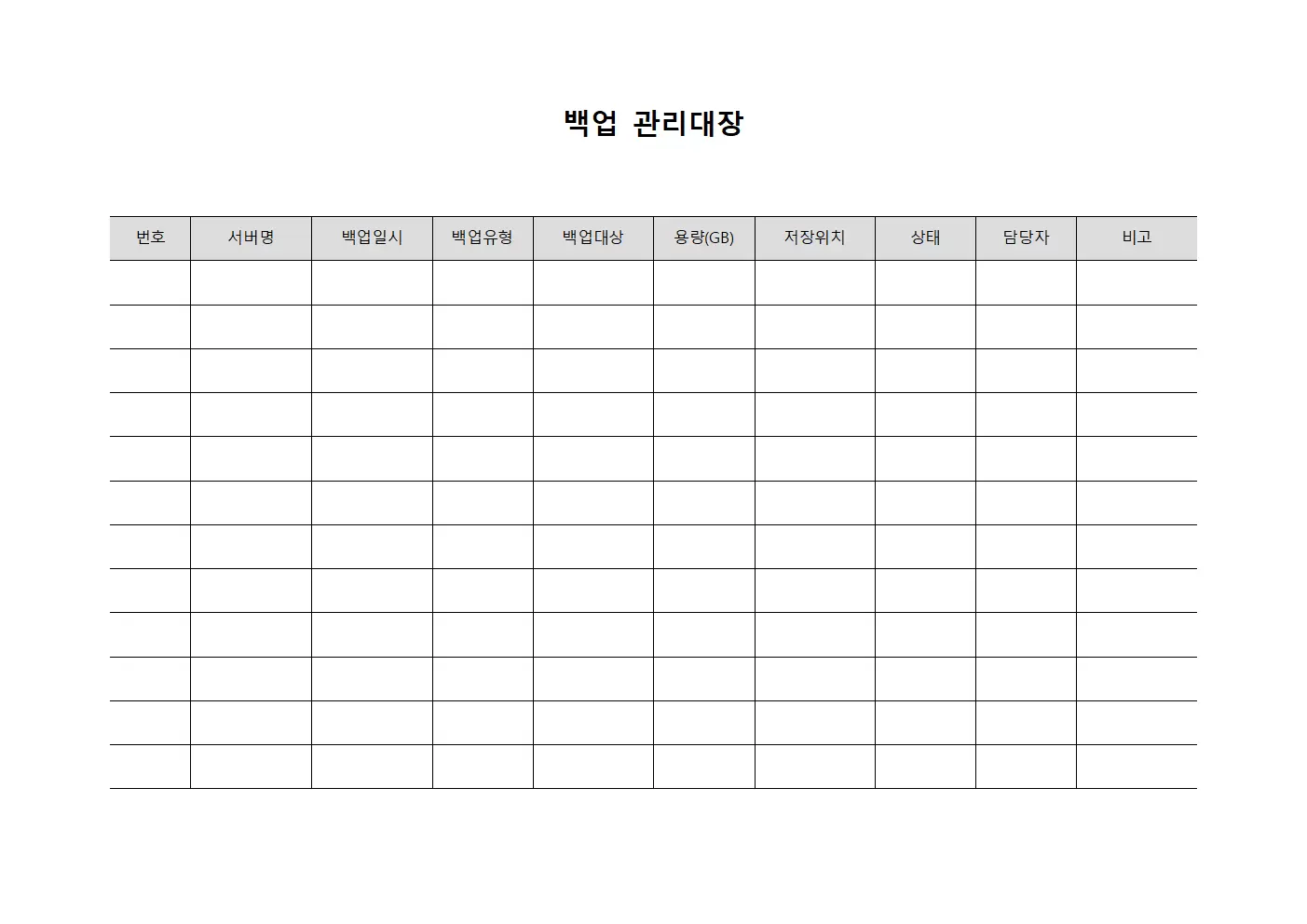 백업관리대장 (물리서버)