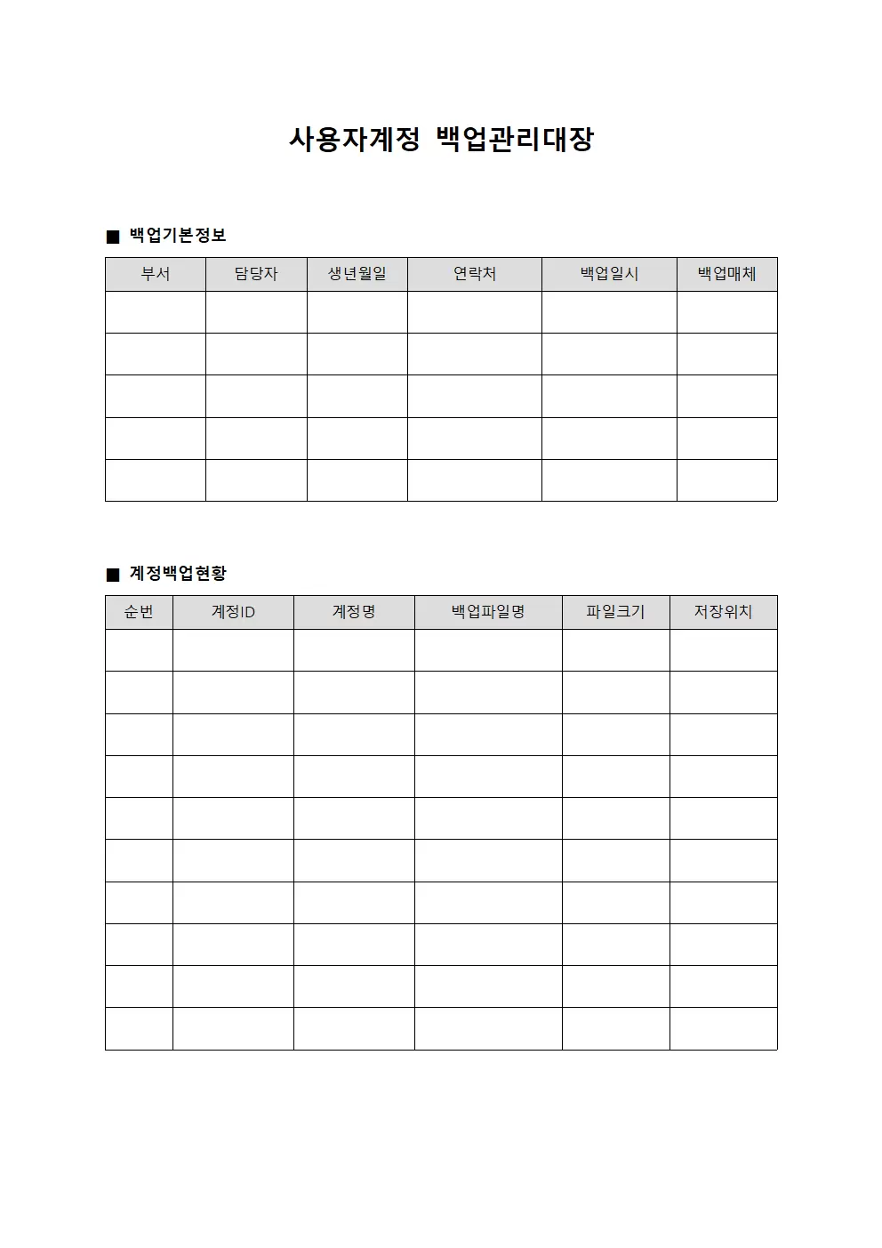 사용자계정 백업관리대장