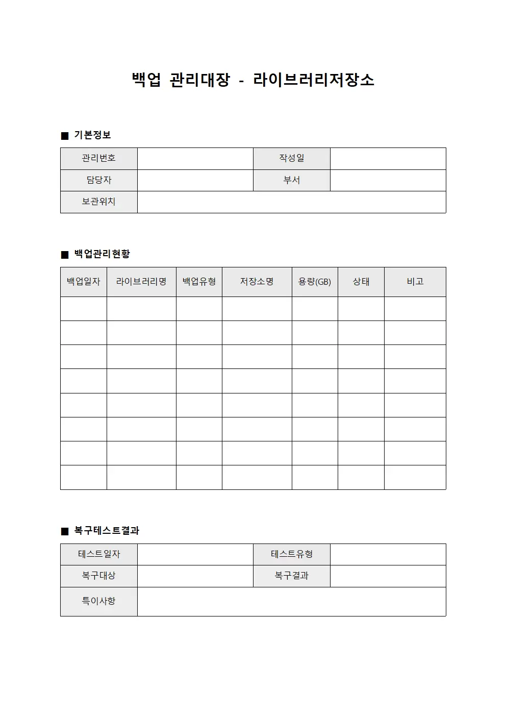 백업관리대장 - 라이브러리저장소