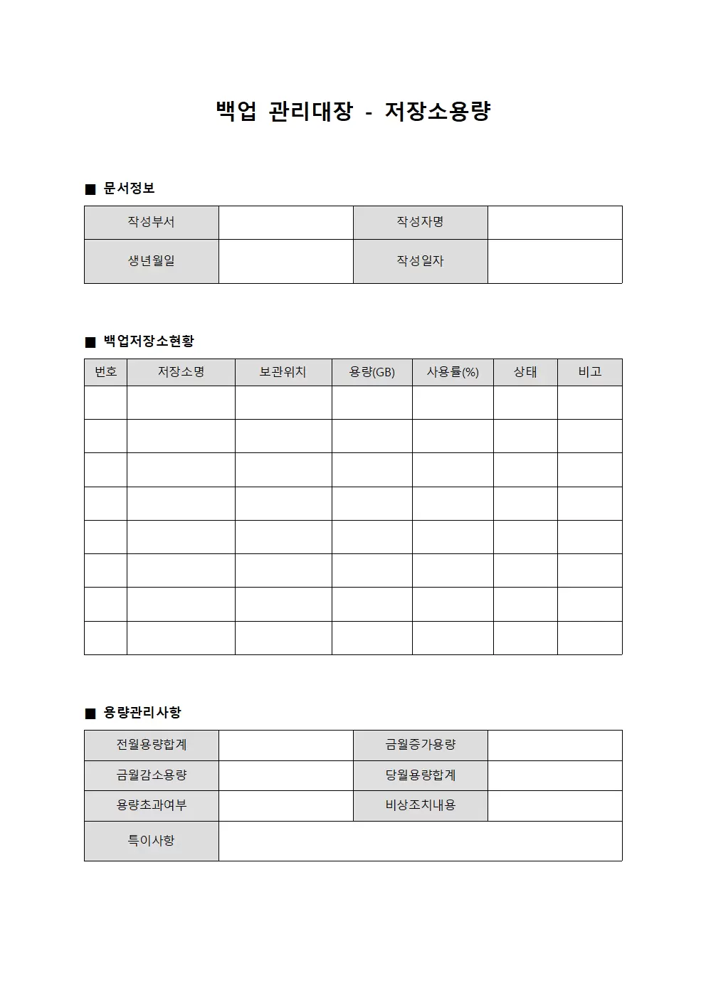 백업관리대장 - 저장소용량