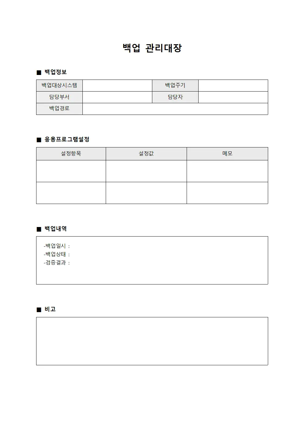 백업관리대장 - 응용프로그램설정