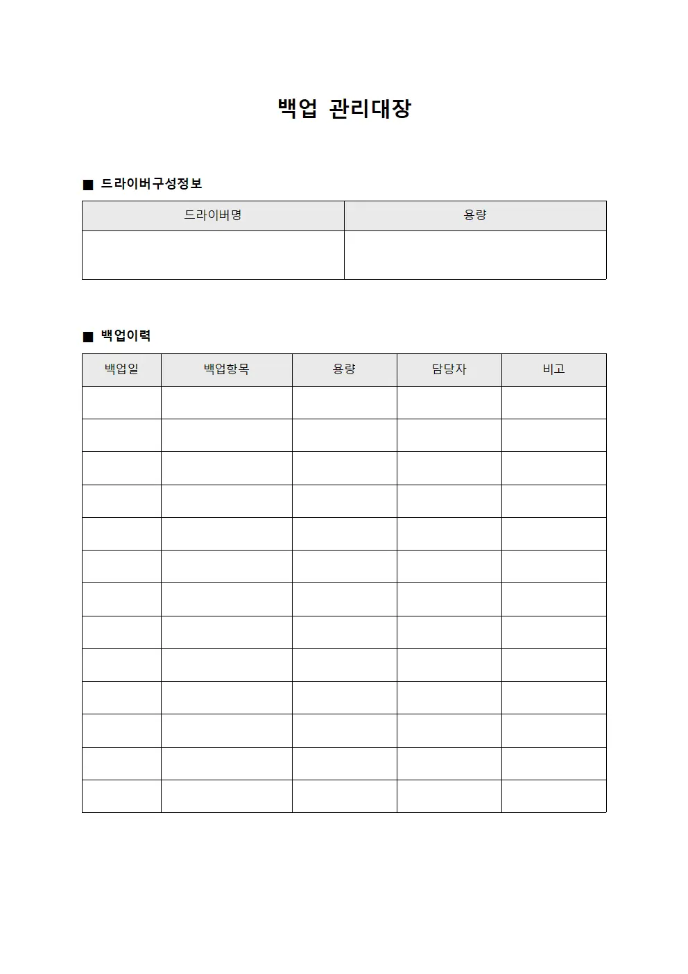 백업관리대장 (드라이버구성)