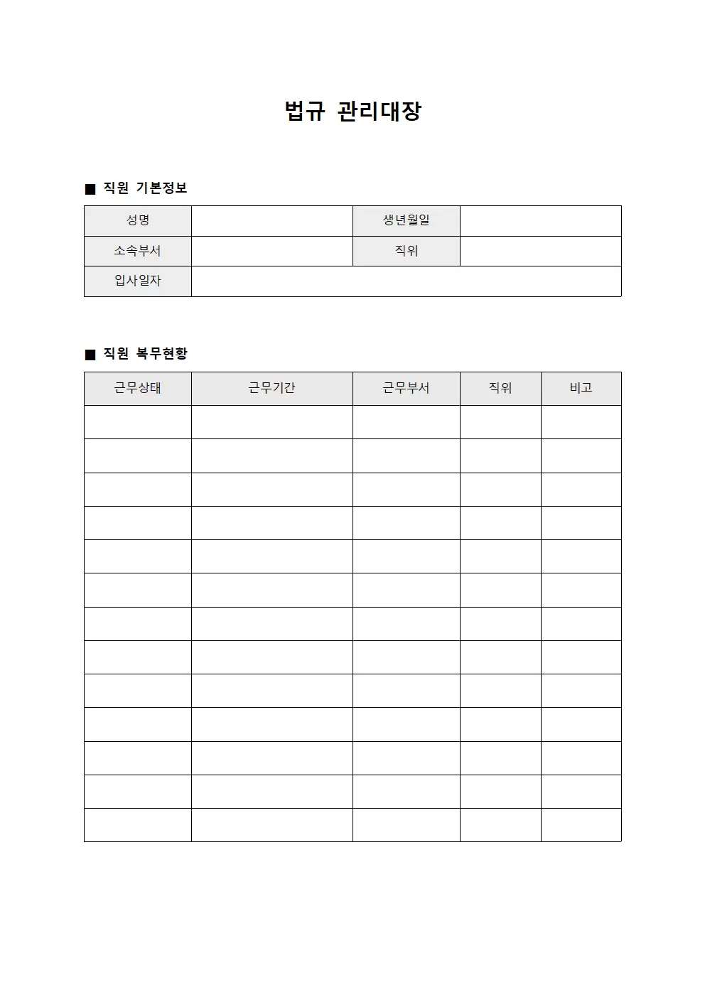 법규관리대장 (직원복무현황)