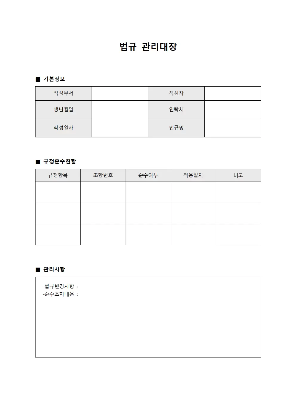 법규관리대장 - 결재규정준수일지