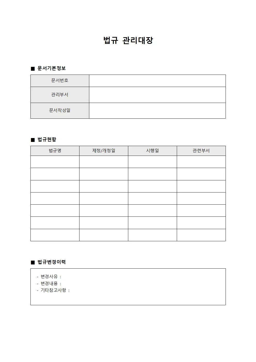 법규관리대장 (정책검토일지)